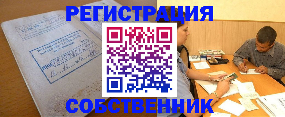 прописка от собственника в Чернушке